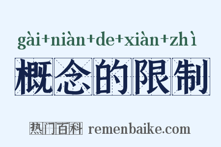 概念的限制是什么意思的图片